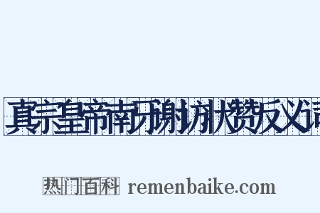 真宗皇帝南牙谢访状赞反义词是什么意思的图片